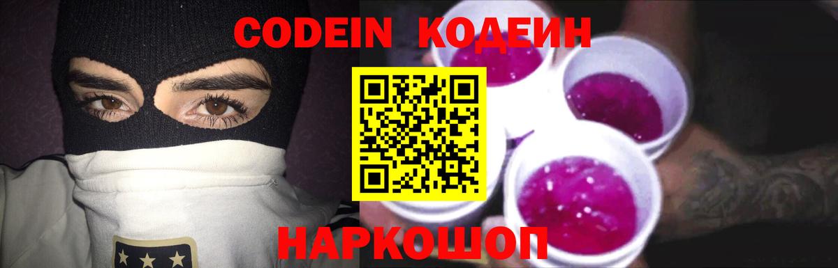 Codein напиток Lean (лин)  Вход с VPN  Светлоград  Кодеин Purple Drank 